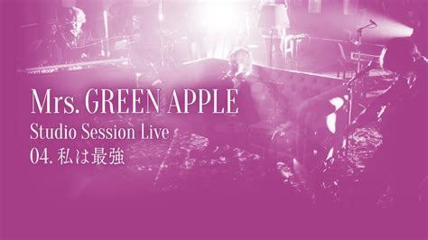 Mrs. GREEN APPLE - 04. 私は最強 from Studio Session Live - YouTube Music