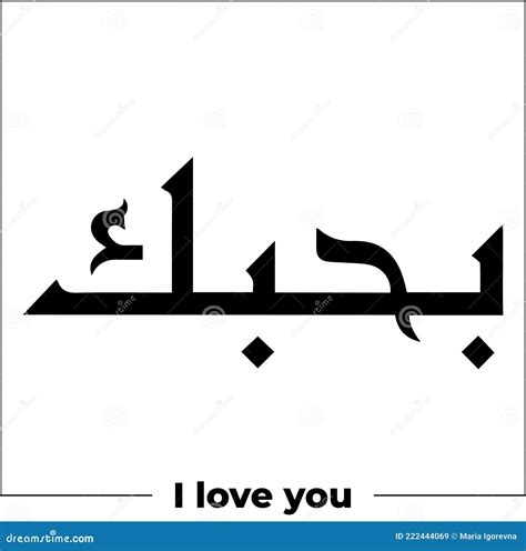 Arabic Calligraphy Word Meaning I Love You Tattoo Idea Design Hand Drawn Vector Illustration ...