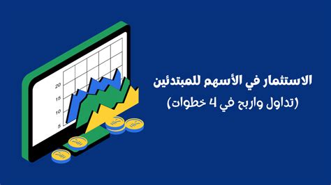 الاستثمار في الأسهم للمبتدئين (تداول واربح في 4 خطوات) - الرابحون