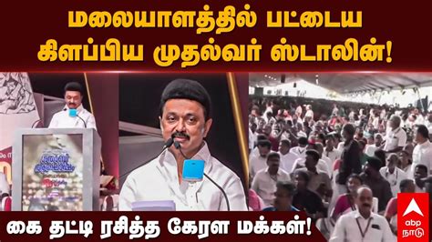 MK Stalin Speech | மலையாளத்தில் பட்டைய கிளப்பிய முதல்வர் ஸ்டாலின்! கை ...