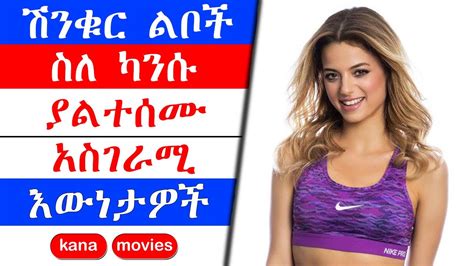 kana tv | የካንሱ እውነተኛ የህይወት ታሪክ | ያልተፈታ ህልም | yaltefeta hilm | kana drama | kana movies - YouTube