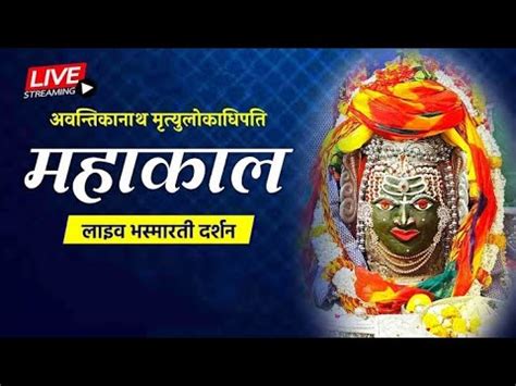 महाकालेश्वर भस्म आरती श्रृंगार live.ujjain mahakal live bhasm aarti।# ...