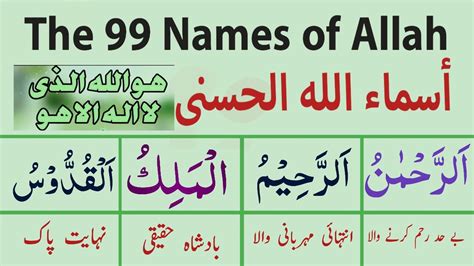 Asma ul Husna | 99 names of allah with urdu translation | اسماء الحسنٰی ...