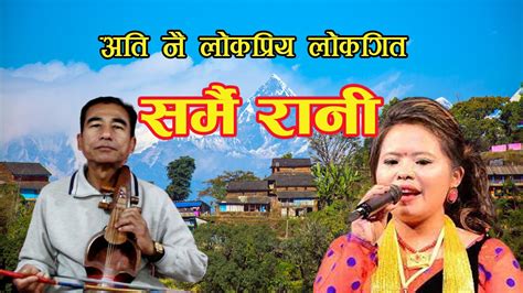 Nepali Popular Folk Song "Sarmai Rani" | Sarangi Song