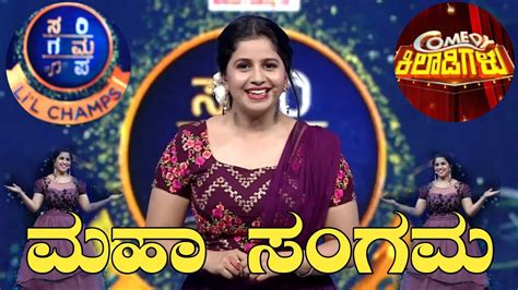 Zee Kannada || ಮಹಾ ಸಂಗಮ || sa re ga ma pa | comedy kiladigalu | Mha Sangama | #zeekannada #osm ...