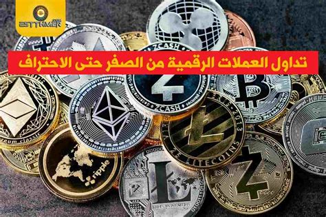 تداول العملات الرقمية من الصفر حتى الاحتراف - دليلك الشامل - مدونة استثمر-estthmer