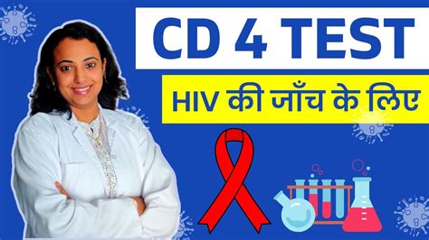 CD4 Blood Test क्या होता है, कैसे किया जाता है? | HIV/AIDS-CD4 Blood Test- Procedure & Normal ...