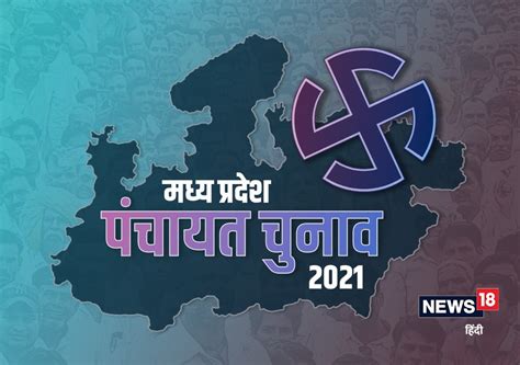 MP Panchayat chunav 2021: 52 जिला पंचायतों में अध्यक्ष पद के लिए 14 ...