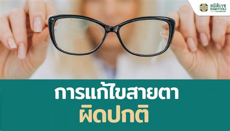 vision correction - article | Samitivej Chonburi Hospital