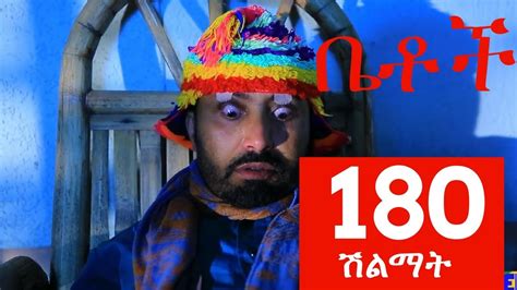 Betoch Comedy Drama “ሽልማት” - Part 180 - YouTube