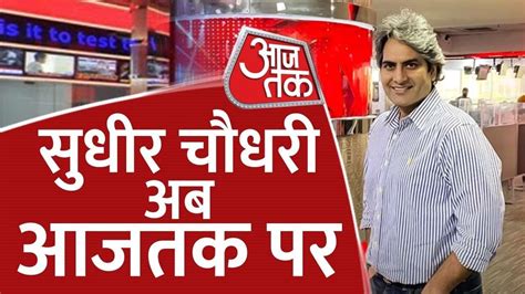 Sudhir Chaudhary joins Aaj Tak, Resigned as Editor & CEO of Zee