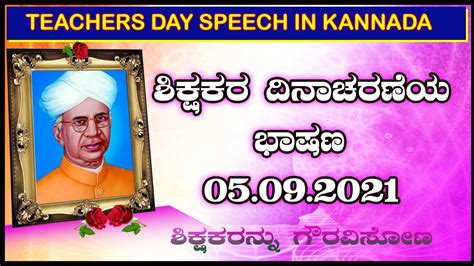 ಶಿಕ್ಷಕರ ದಿನಾಚರಣೆಯ ಕನ್ನಡ ಭಾಷಣ | Teachers Day Speech in Kannada - YouTube