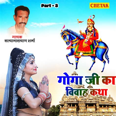 ‎Goga Ji Ka Vivah Katha Part 3 - EP by Satyanarayan Sharma on Apple Music