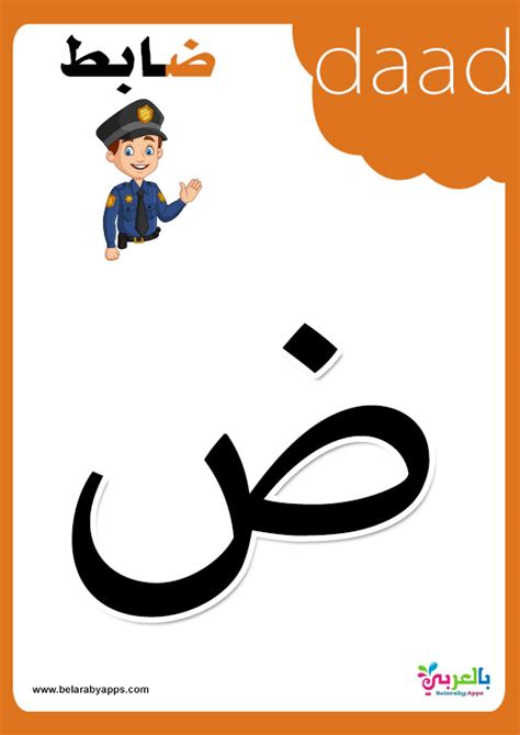 Arabic Alphabet story for letter daad (ض) – Learn Arabic ⋆ BelarabyApps