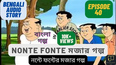 Nonte Fonte । Bangla Cartoon । নন্টে ফন্টে । মজার বাংলা গল্প । EP2 - YouTube