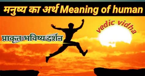 Vedic Vidha: मनुष्य का अर्थ Meaning of human