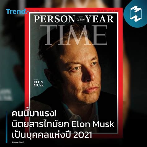 [Mission To The Moon] คนนี้มาแรง! นิตยสารไทม์ยก Elon Musk เป็นบุคคลแห่งปี 2021 ปี 2021 ถือเป็นปี ...