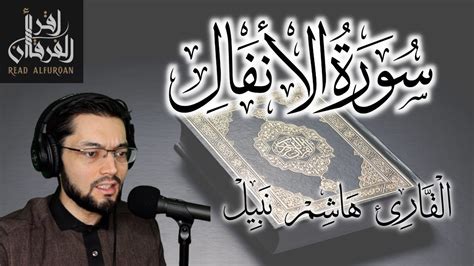 8 Surah al Anfal Recitation of Quran by Hashem Nabil سورة الأنفال