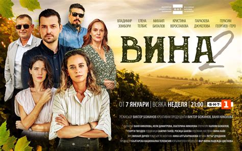 Вина - СЕЗОН 2 : ГЛЕДАЙ ОТ 7 ЯНУАРИ | ВСЯКА НЕДЕЛЯ | 21:00 | - Българска национална телевизия