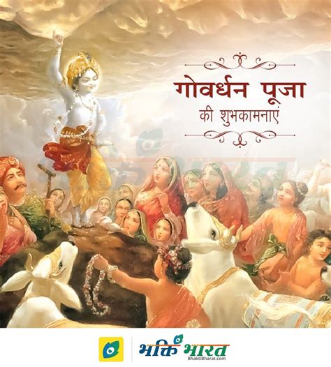 Govardhan Puja | Govardhan Puja 2025 Date | Wednesday, 22 October 2025 - BhaktiBharat.com