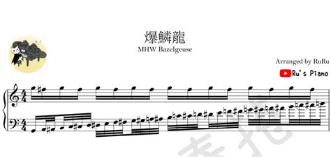 魔物獵人MHW - 爆鱗龍Bazelgeuse - Ru's Piano (Sheet Music PDF)