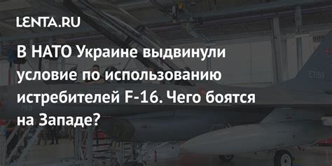 NATO put forward a condition for Ukraine to use F-16 fighters. What are the West afraid of ...