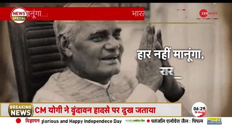 Watch Atal Bihari Vajpayee Viral Speech! | Zee News