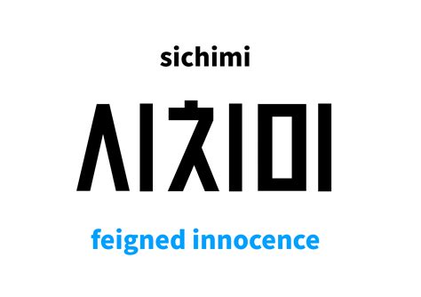 feigned innocence in Korean: 시치미's meaning and pronunciation