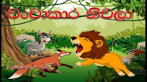 Sinhala lama kathandara,වංචාකාර හිවලා,sinhala children's story,cartoon kids story. - YouTube