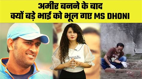 MS Dhoni Real Story | Ms Dhoni Brother Narendra Singh Dhoni |आखिर क्या करते हैं धोनी के बड़े भाई ...