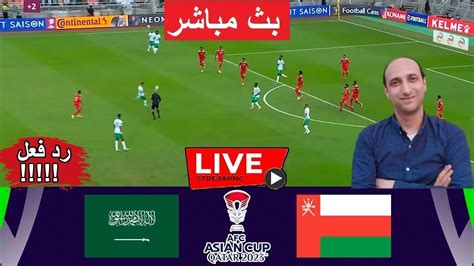 مباشر مباراه السعوديه وعمان في كأس اسيا - YouTube