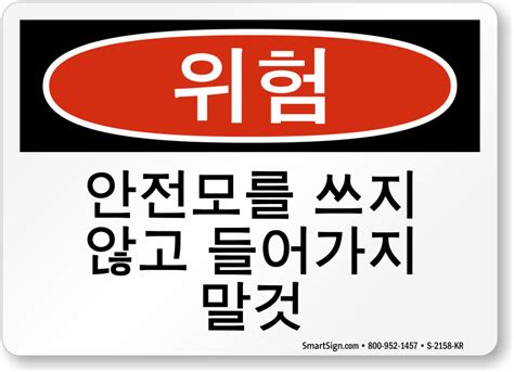 Korean Do Not Enter Without Wearing Hard Hat Sign, SKU: S-2158-KR - MySafetySign.com