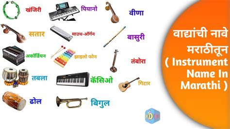 वाद्यांची नावे मराठीतून | Instruments Name In Marathi - YouTube