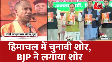 Himachal Election 2022: हिमाचल में चुनावी शोर, BJP ने लगाया शोर | JP Nadda in Himachal | Latest ...