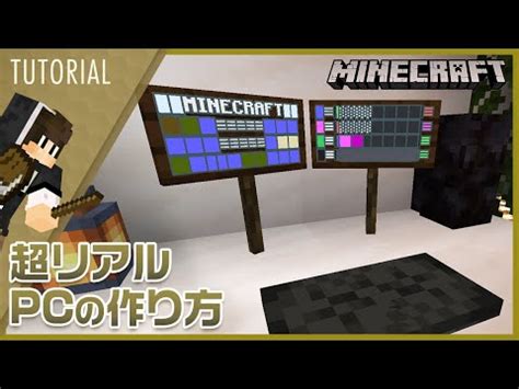 【マイクラ】まるでゲーミングPC？超リアルPCの作り方【コマンド/マイクラ建築/初心者必見/気まぐれ建築】 - YouTube