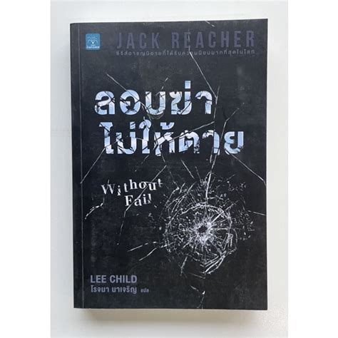 นิยายแปล Jack Reacher ลอบฆ่าไม่ให้ตาย without fail | Shopee Thailand