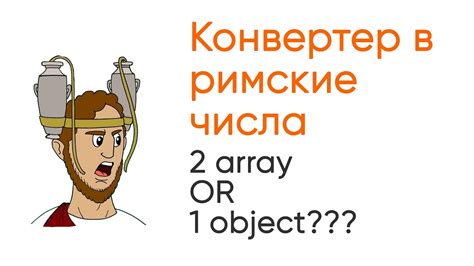 Конвертер в римские числа. Что лучше 2 массива или 1 объект? JavaScript ...