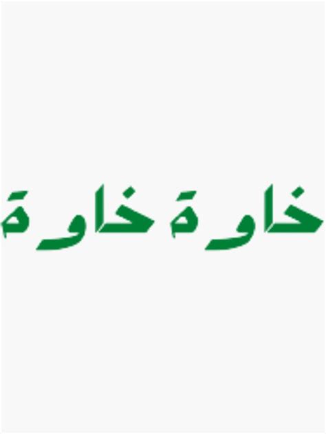 "Khawa khawa algeria and morocco" Sticker for Sale by LoveYourself23 | Redbubble