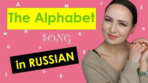 362. ABC song in Russian | Alphabet Song CYRILLIC - YouTube