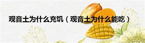 观音土为什么充饥（观音土为什么能吃）_51房产网