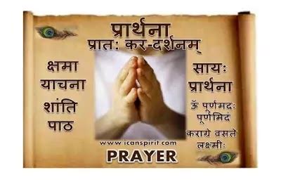 Prayer | प्रार्थना | School Prarthana In Hindi | वंदना - ICanSpirit