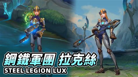 Wild Rift - Steel Legion Lux (Pre-Release Preview) - YouTube