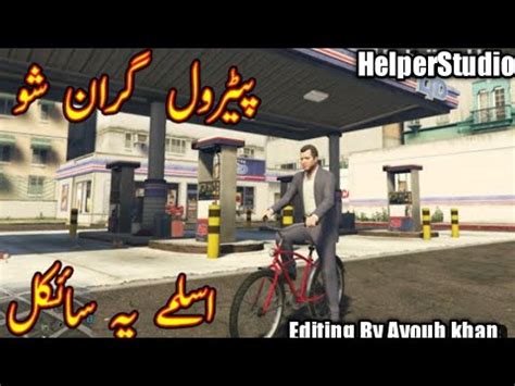 Petrol Gran Sho | Aslamey pa cycle | NewFunny Pashto Dubbing/By ...