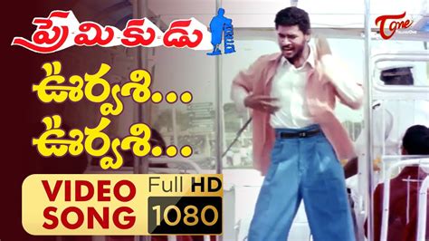 Urvasi Urvasi Video Song | Premikudu Movie Songs | Prabhu Deva, Nagma ...