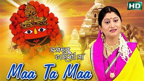 Maa Ta Maa Taara Kete Naa | ମା’ ତ ମା’ | Odia Tarini Bhajan | Namita Agrawal | Sidharth Music ...