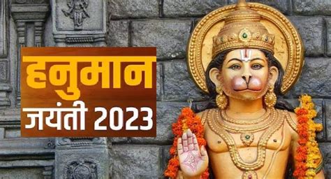 Hanuman Jayanti 2023 Date :कब है हनुमान जयंती? जानिए तिथि, शुभ मुहूर्त और महत्व