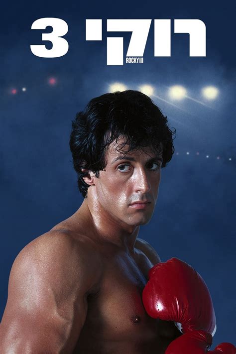 Rocky III (1982) - Posters — The Movie Database (TMDb)