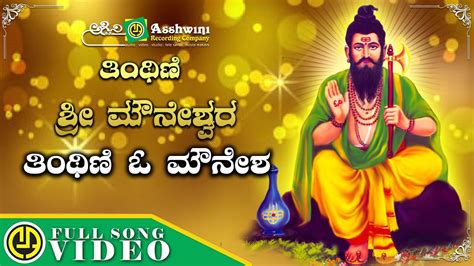 Thinthini O Mounesha | Thinthini Sri Mouneshwara | Lingadalli Chandra ...