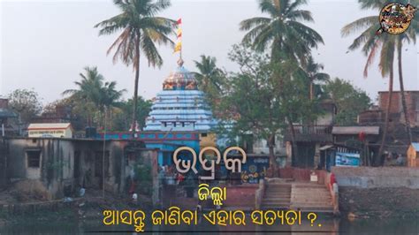 ଭଦ୍ରକ ଜିଲ୍ଲା ଆସନ୍ତୁ ଜାଣିବା ଏହାର ସତ୍ୟତା?.|| Information about"BHADRAK"district(incredibleOdisha ...