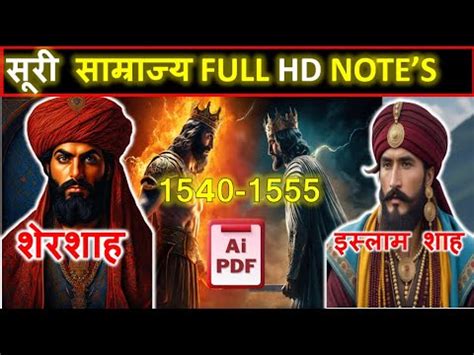 शेरशाह सूरी का इतिहास (सूर वंश) | sheer shah Suri history | sheesha Suri - YouTube